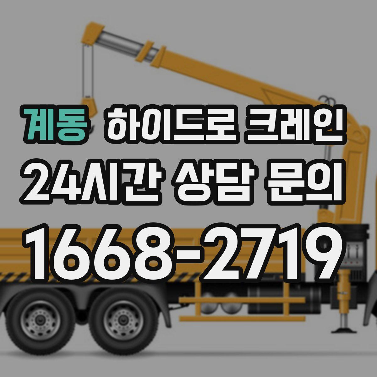 계동 하이드로 크레인