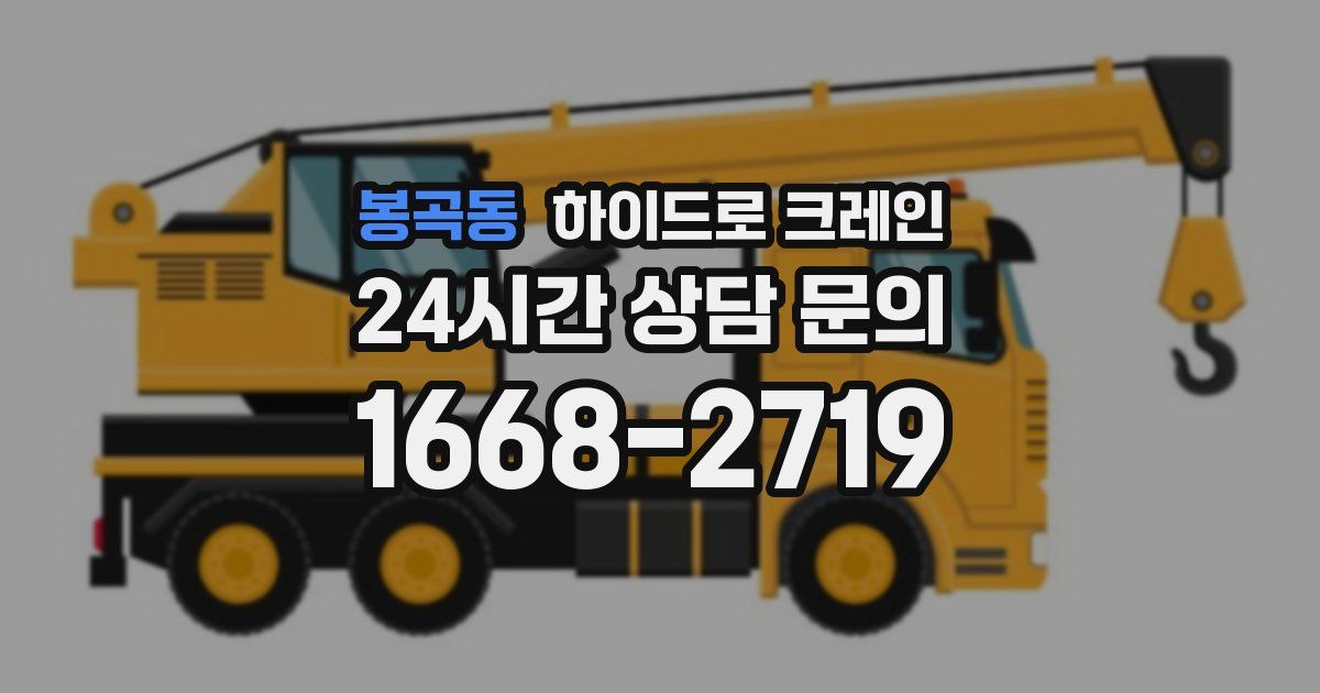 봉곡동 하이드로 크레인