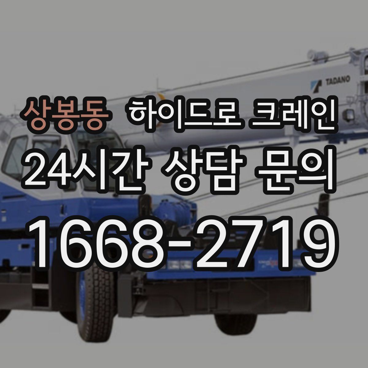 상봉동 하이드로 크레인