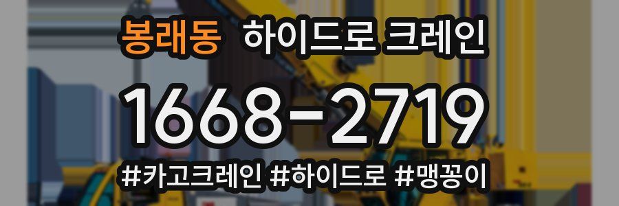 봉래동 하이드로 크레인