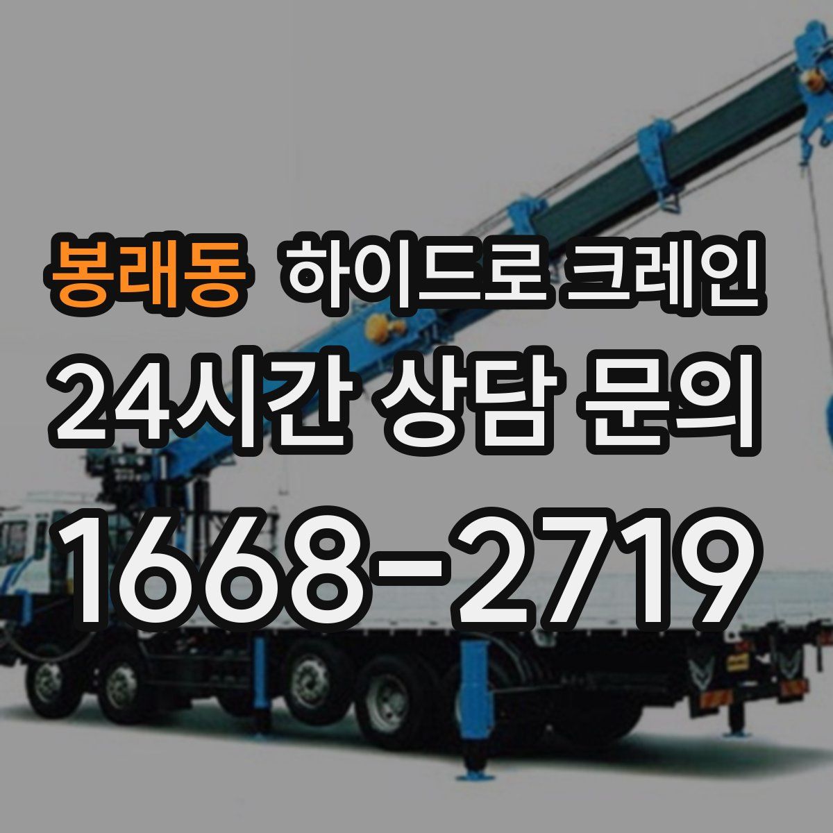 봉래동 하이드로 크레인