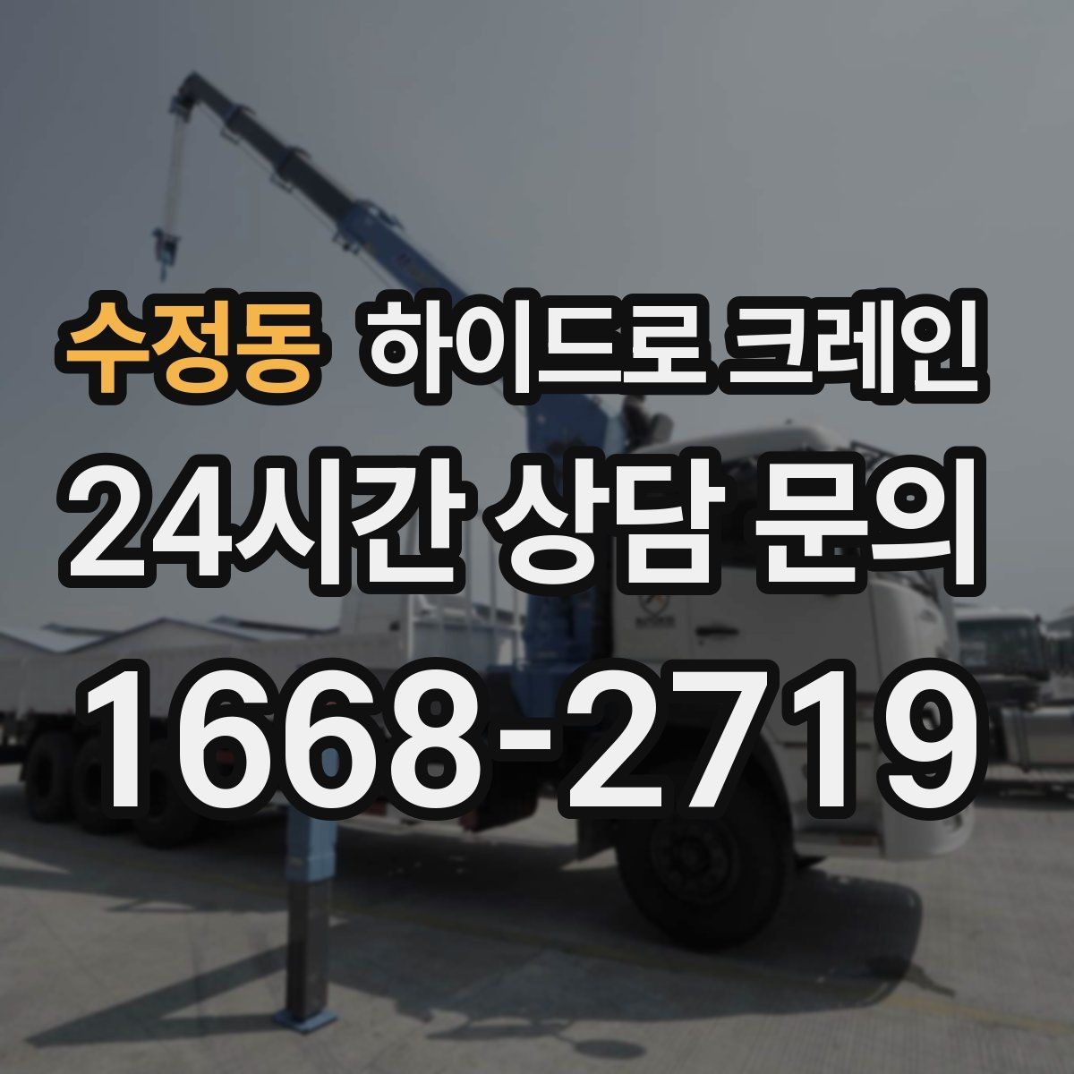 수정동 하이드로 크레인 보일러 현장 변수 줄이는 사전 준비 체크