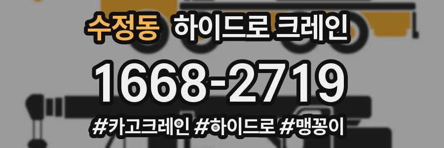 수정동 하이드로 크레인