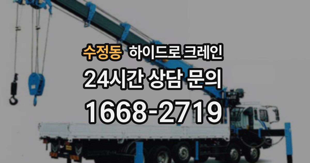 수정동 하이드로 크레인