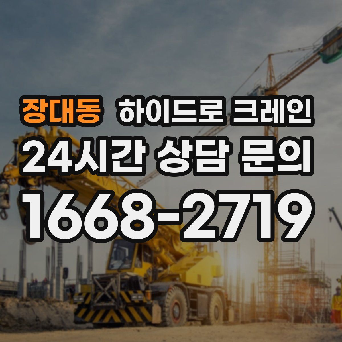 장대동 하이드로 크레인