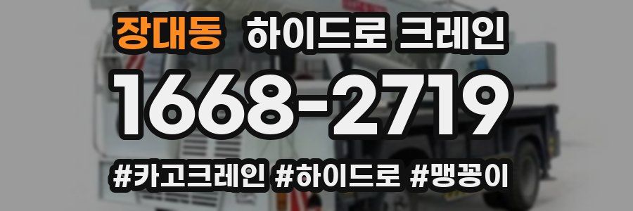 장대동 하이드로 크레인