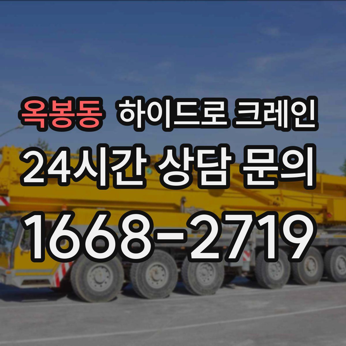 옥봉동 하이드로 크레인