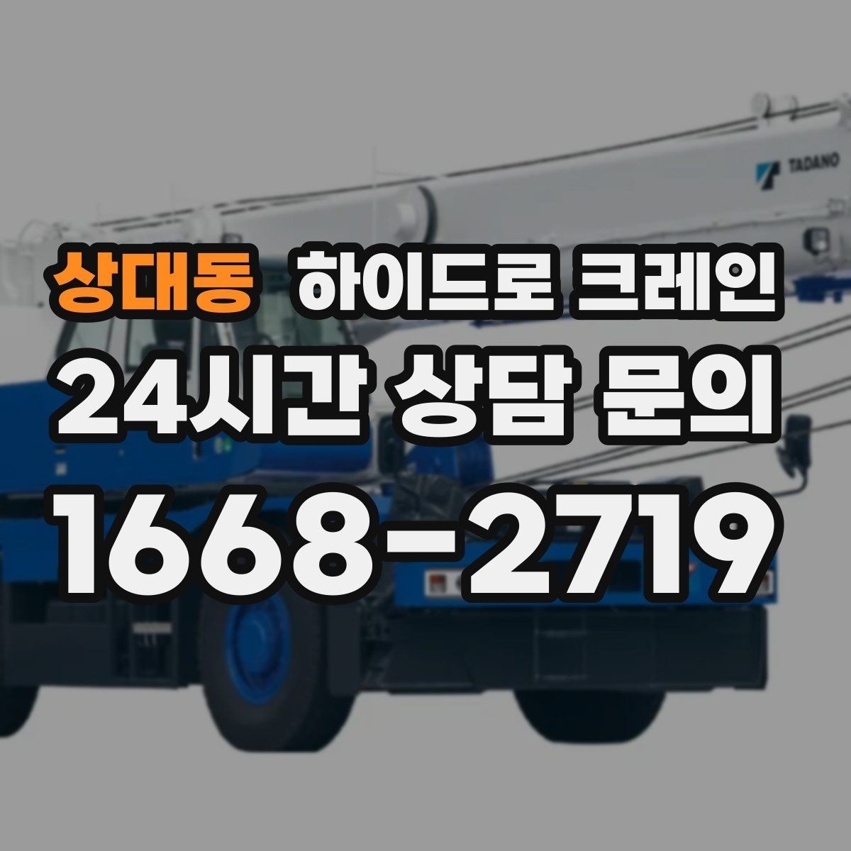 상대동 하이드로 크레인 상가 앞 도로변 작업 전 현장 사진으로 견적 정확히 받기