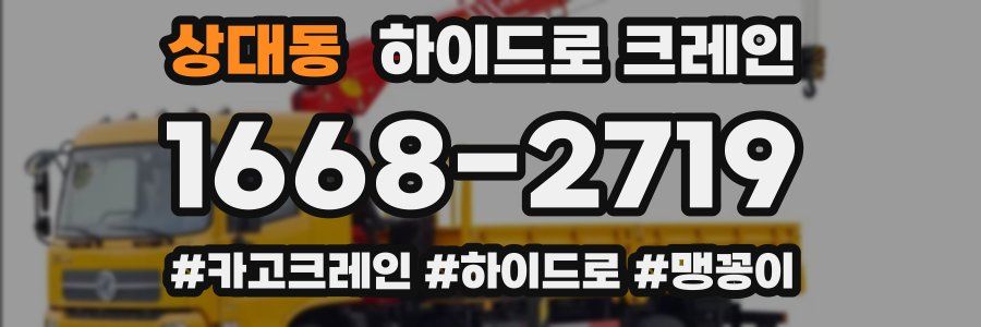 상대동 하이드로 크레인