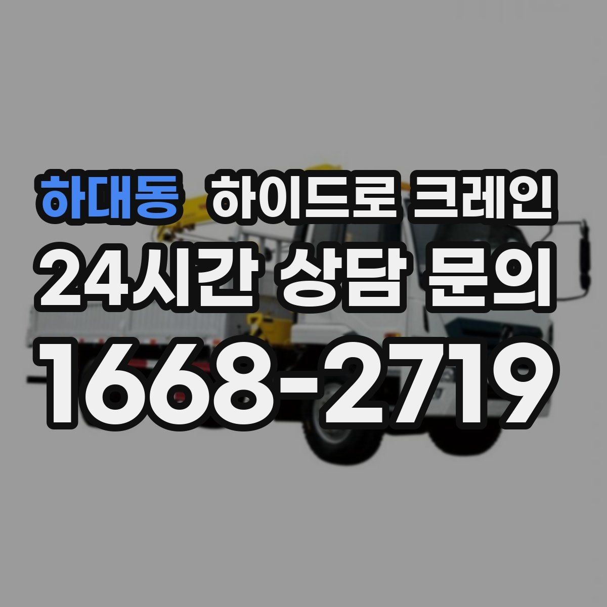하대동 하이드로 크레인 결박 포인트가 중요해지는 작업