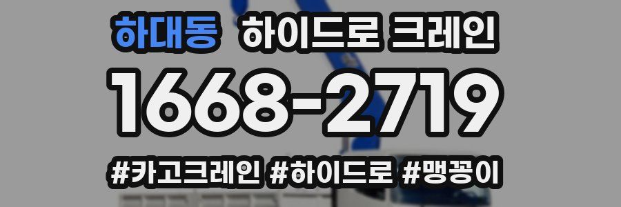 하대동 하이드로 크레인