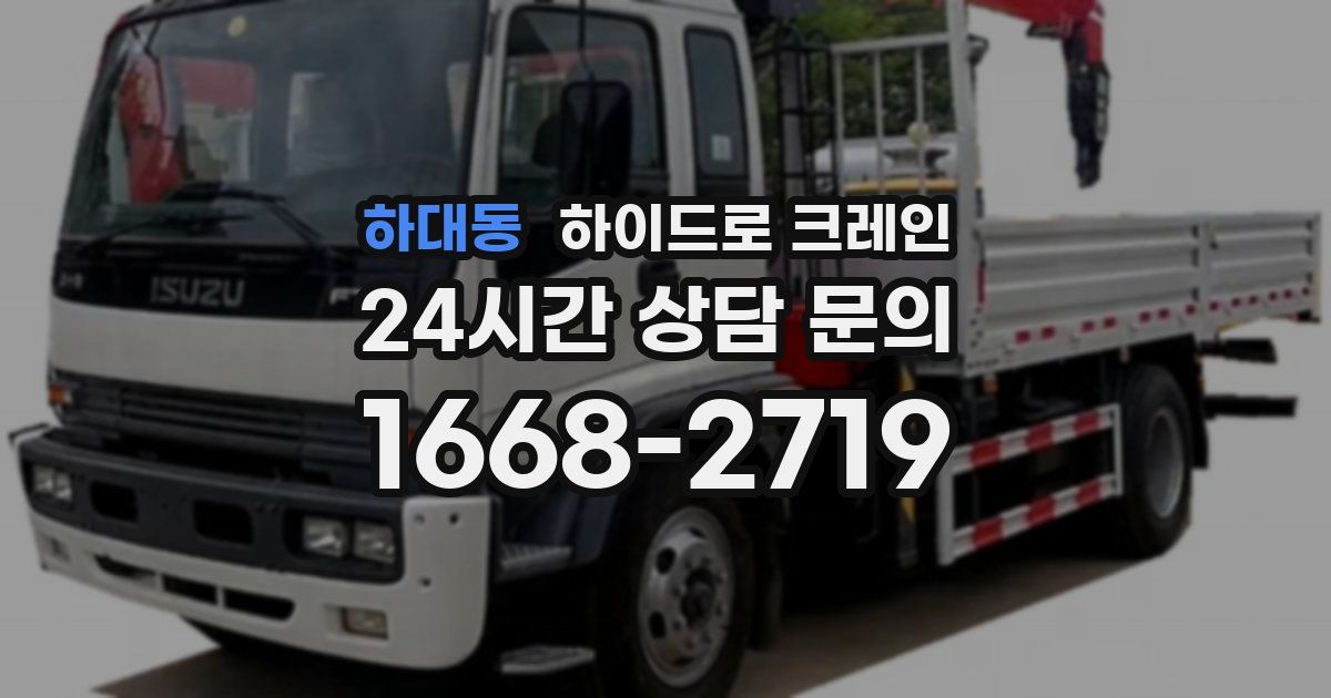 하대동 하이드로 크레인