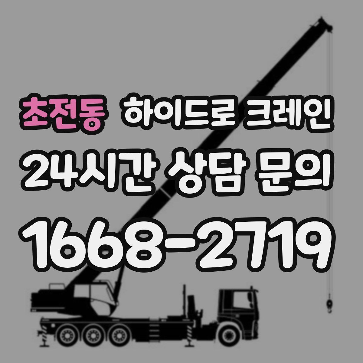 초전동 하이드로 크레인 소형 컨테이너 이동이 필요할 때