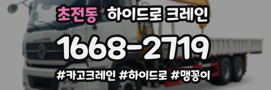 초전동 하이드로 크레인