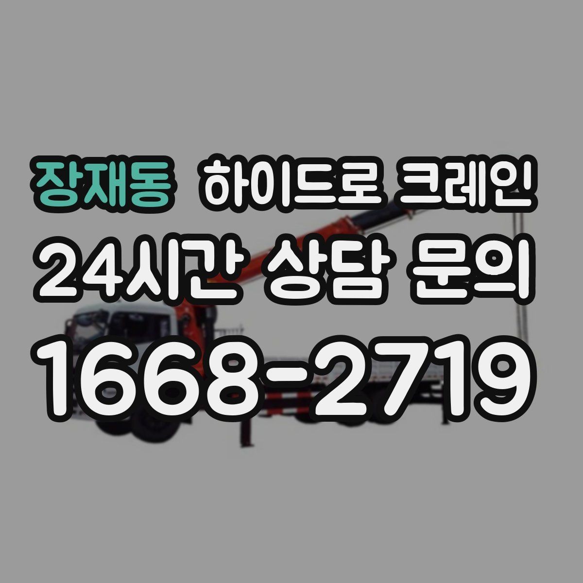 장재동 하이드로 크레인 현장 조건이 까다로울수록 사전 협의가 중요합니다