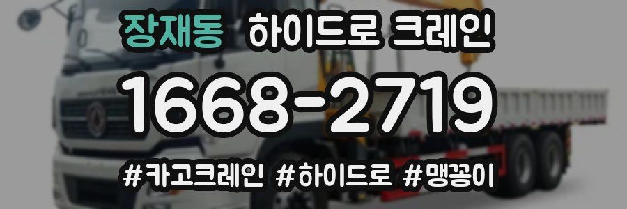 장재동 하이드로 크레인