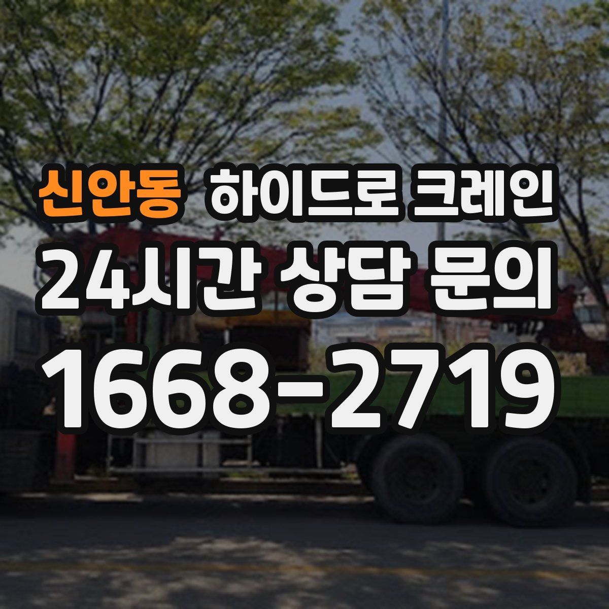 신안동 하이드로 크레인