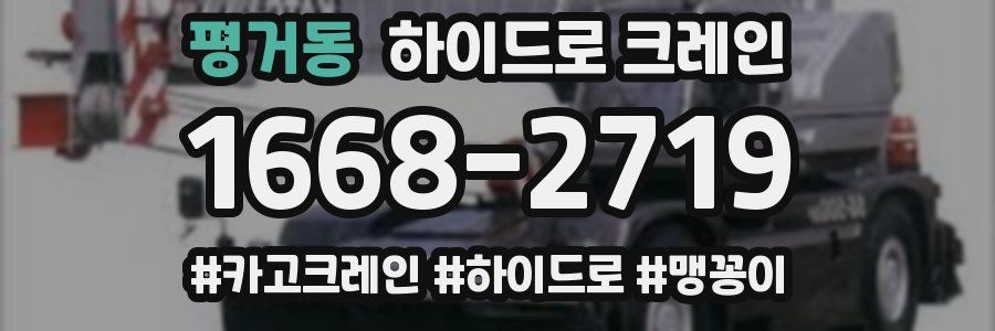 평거동 하이드로 크레인