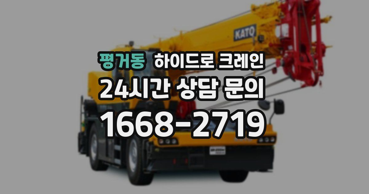 평거동 하이드로 크레인