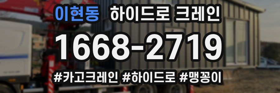 이현동 하이드로 크레인