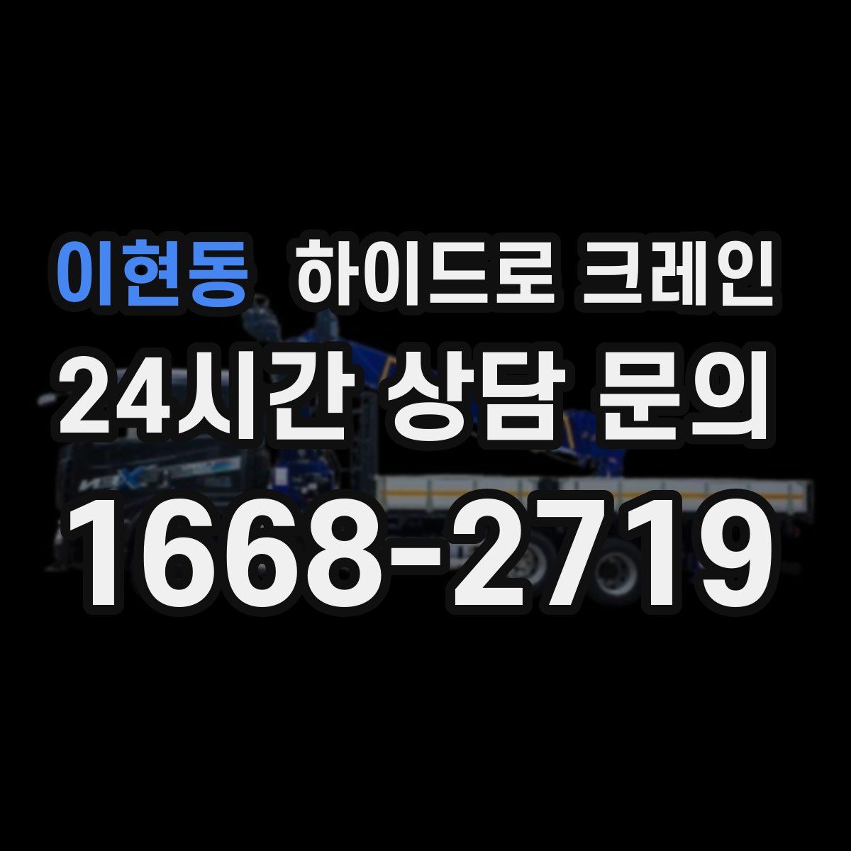 이현동 하이드로 크레인