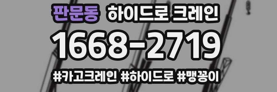 판문동 하이드로 크레인