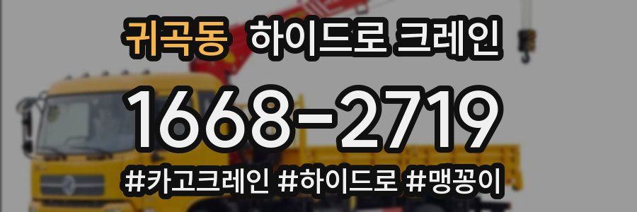 귀곡동 하이드로 크레인