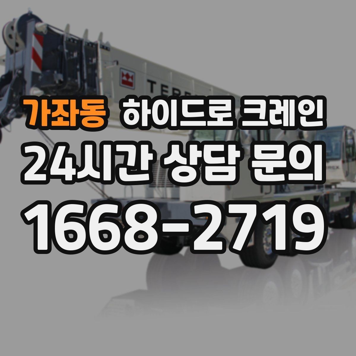 가좌동 하이드로 크레인 가로수와 간판 간섭 현장 작업 시간(단발/반복/대기) 단축을 위한