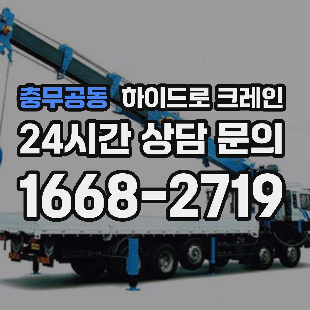 충무공동 하이드로 크레인