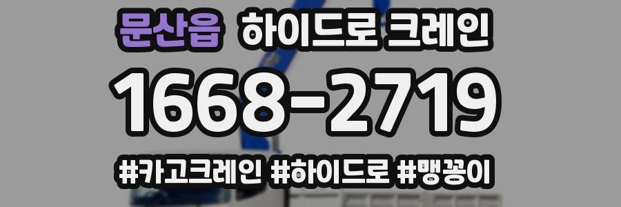 문산읍 하이드로 크레인