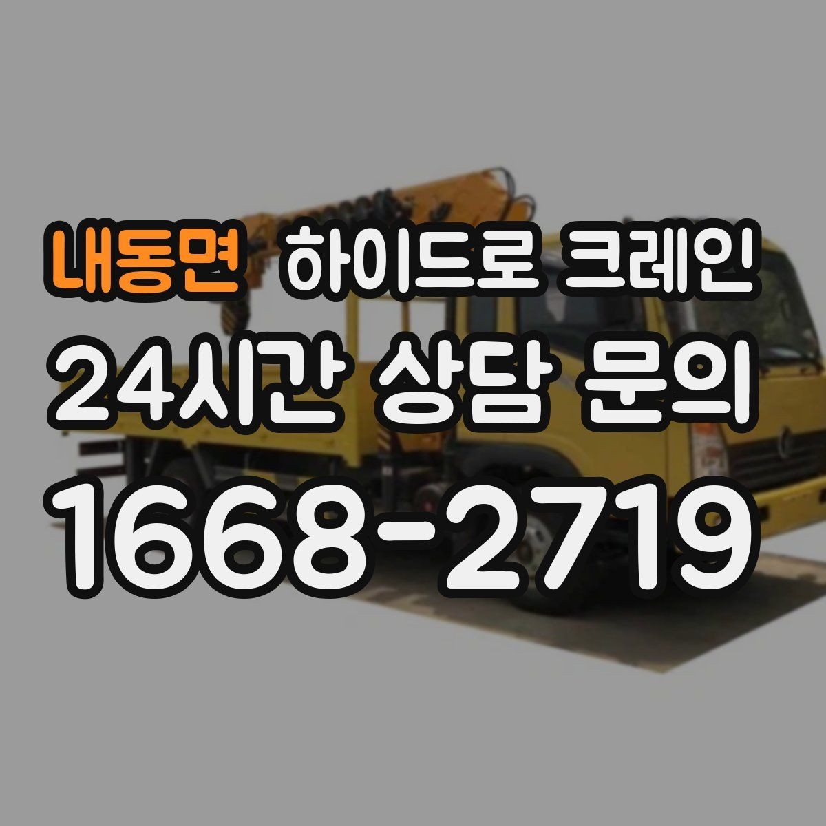 내동면 하이드로 크레인 공장 설비 반입·설치에 유리한 이유