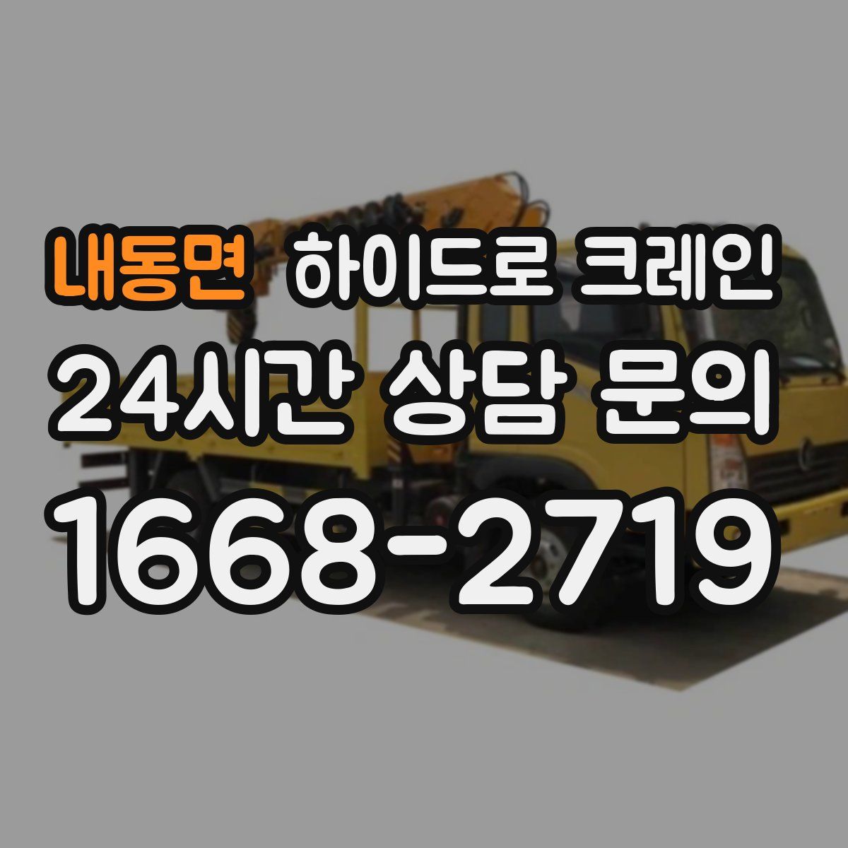 내동면 하이드로 크레인