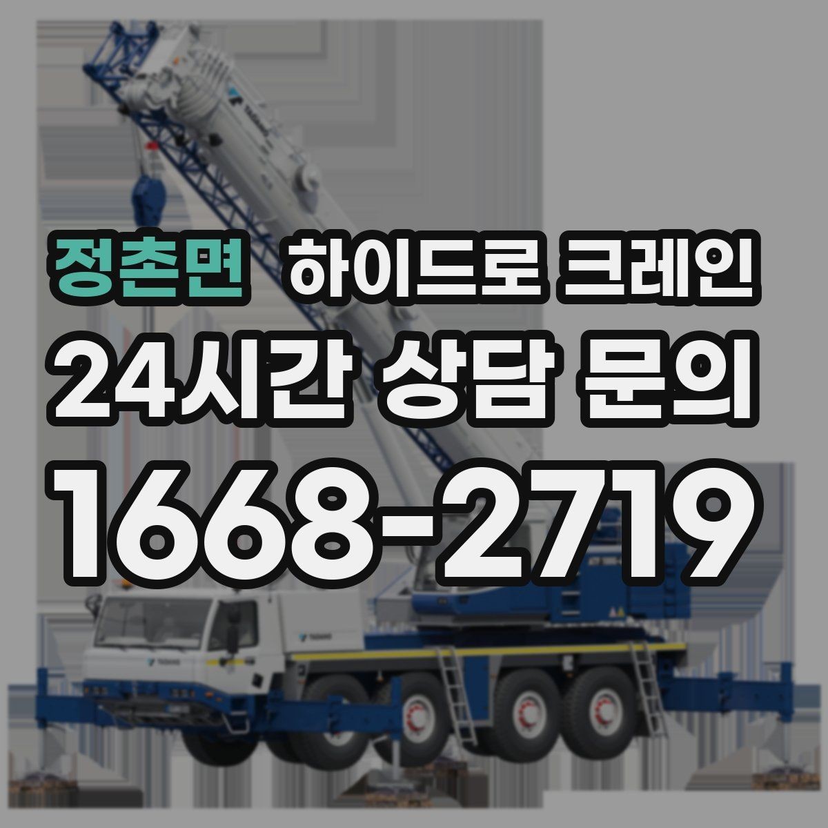 정촌면 하이드로 크레인 양중 장비 준비는 누가 할까
