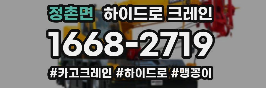 정촌면 하이드로 크레인