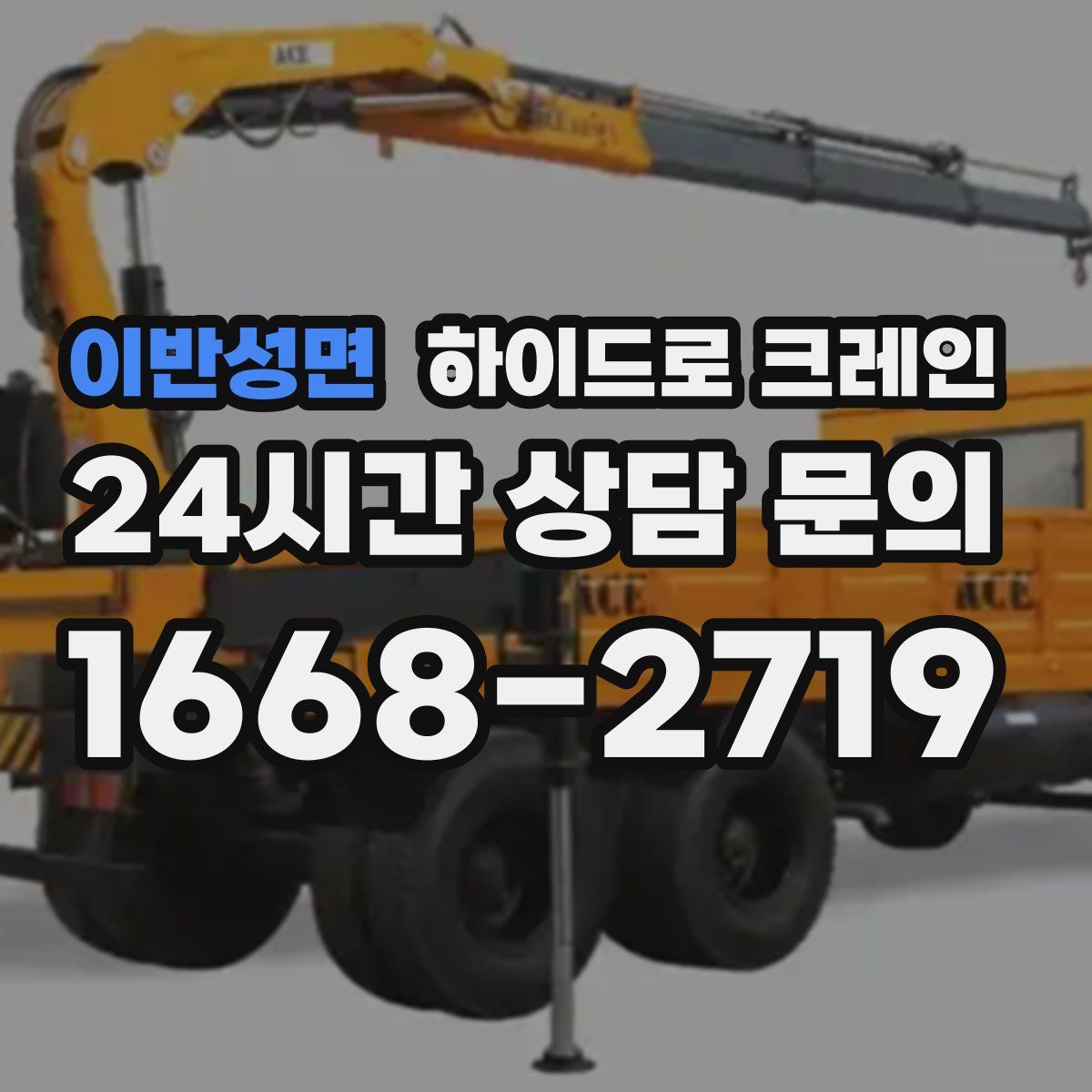 이반성면 하이드로 크레인