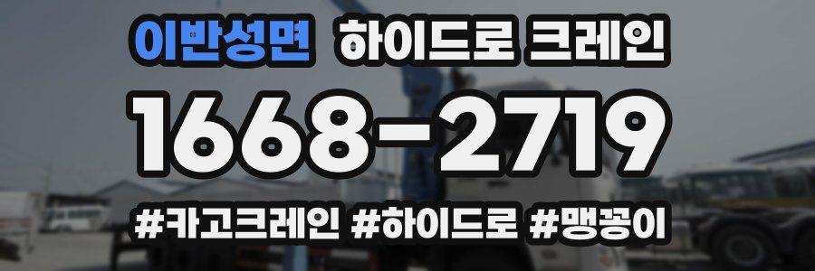 이반성면 하이드로 크레인