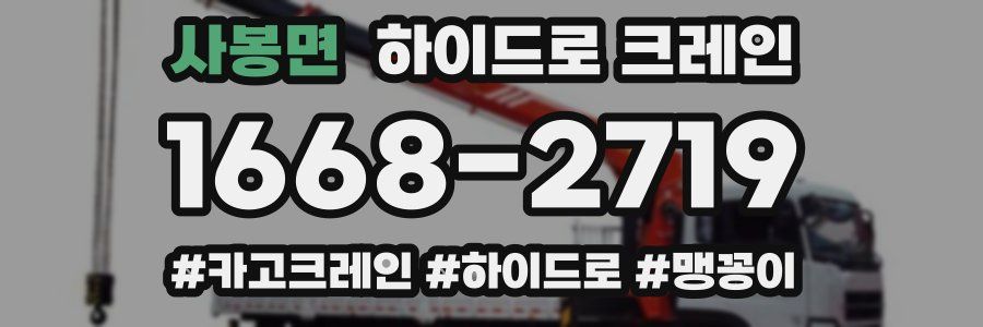 사봉면 하이드로 크레인