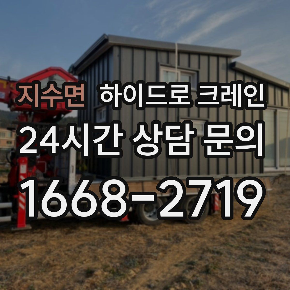 지수면 하이드로 크레인 시장 주변 도심 현장 주차 공간이 없을 때 인수 위치 잡는 방법