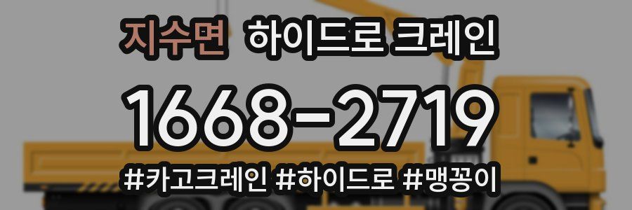 지수면 하이드로 크레인