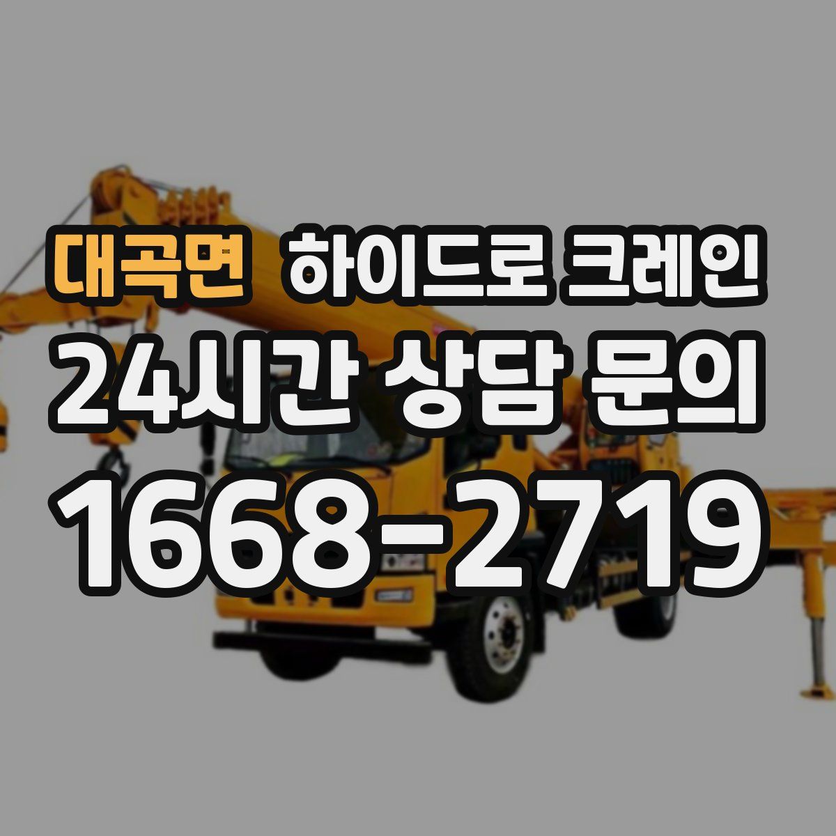 대곡면 하이드로 크레인