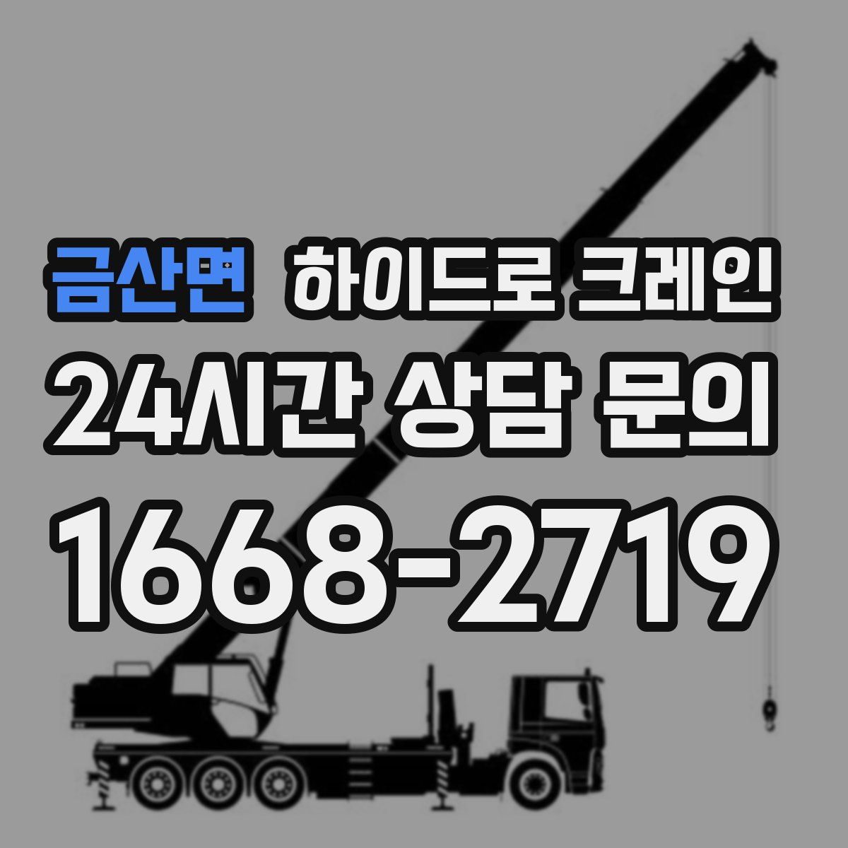 금산면 하이드로 크레인