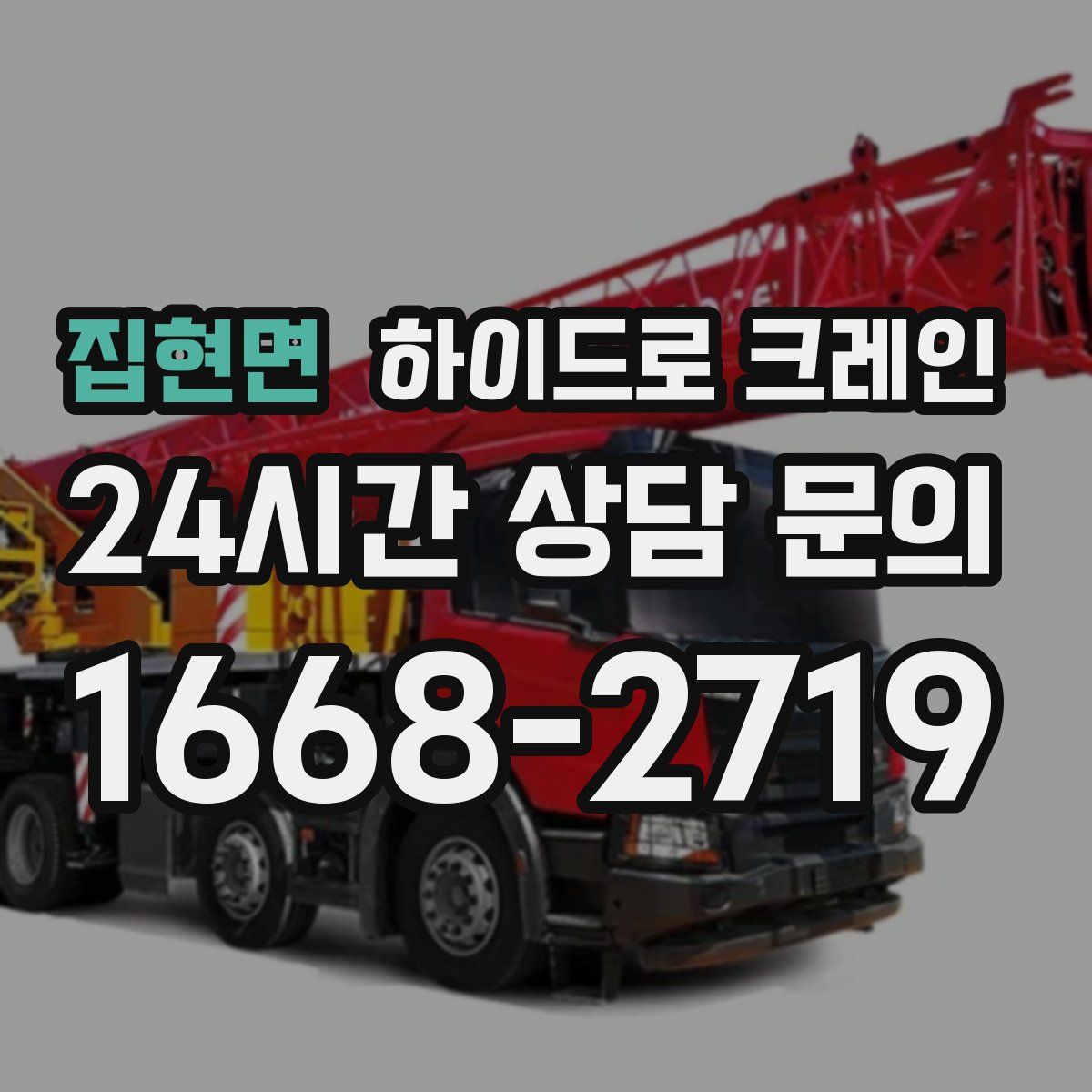 집현면 하이드로 크레인