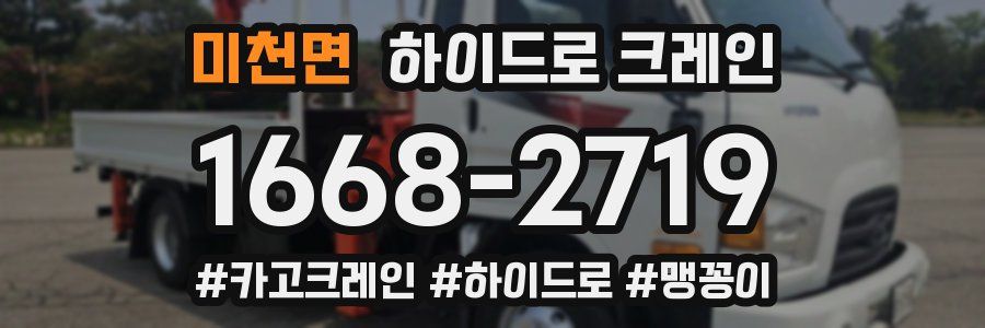 미천면 하이드로 크레인