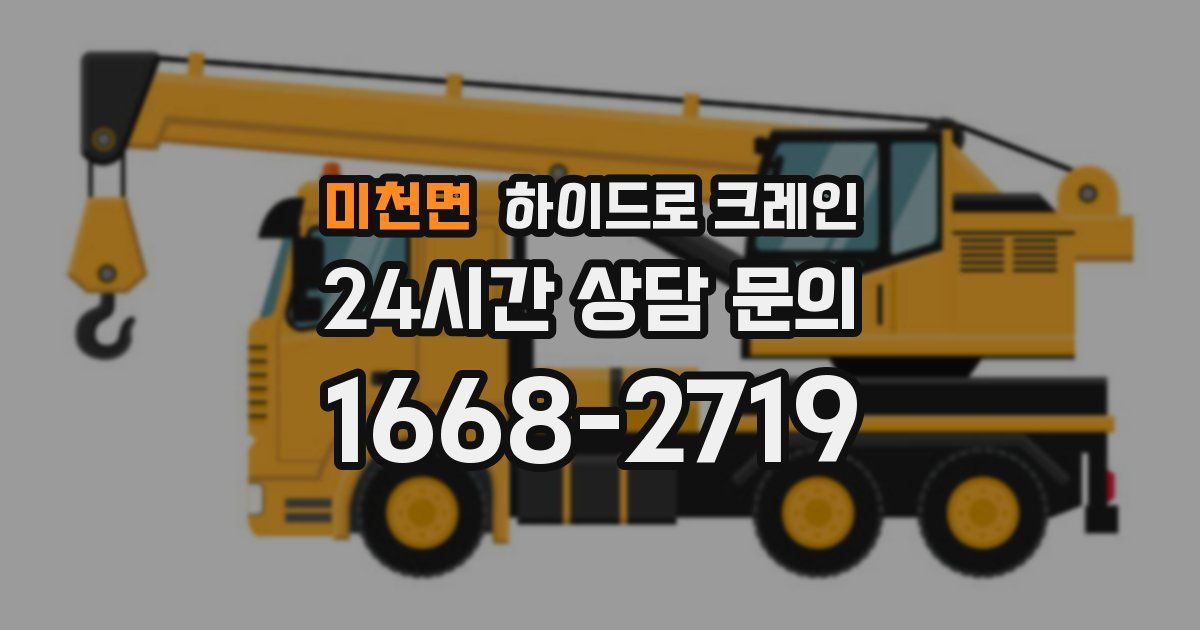 미천면 하이드로 크레인
