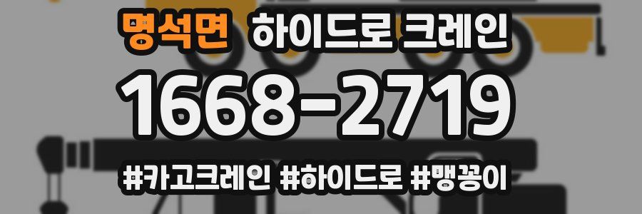 명석면 하이드로 크레인