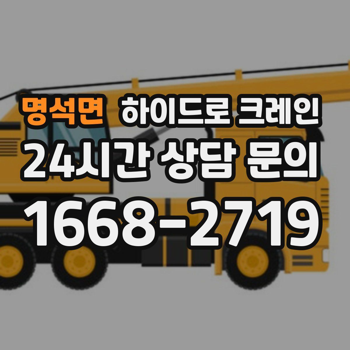 명석면 하이드로 크레인