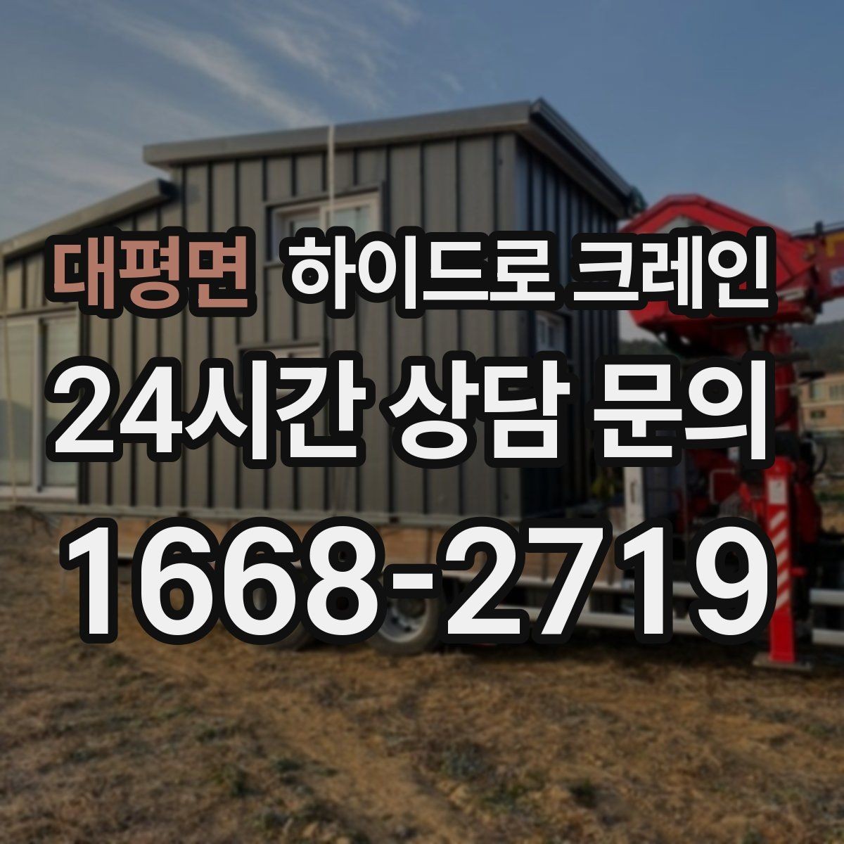대평면 하이드로 크레인 상차 후 바로 이동이 필요한 일정