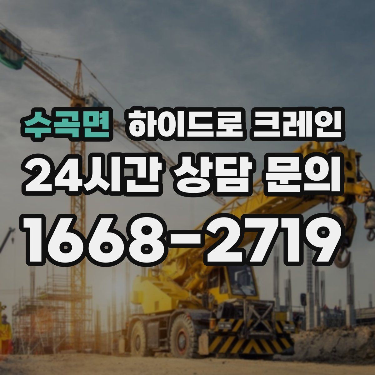 수곡면 하이드로 크레인 좁은 진입로 작업이 필요할 때 체크