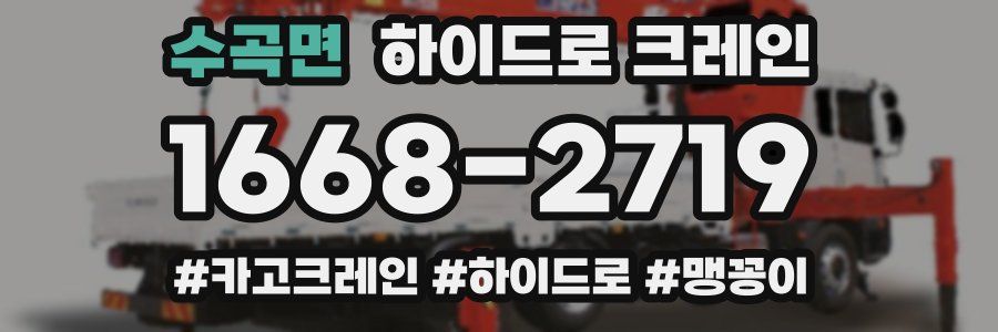 수곡면 하이드로 크레인