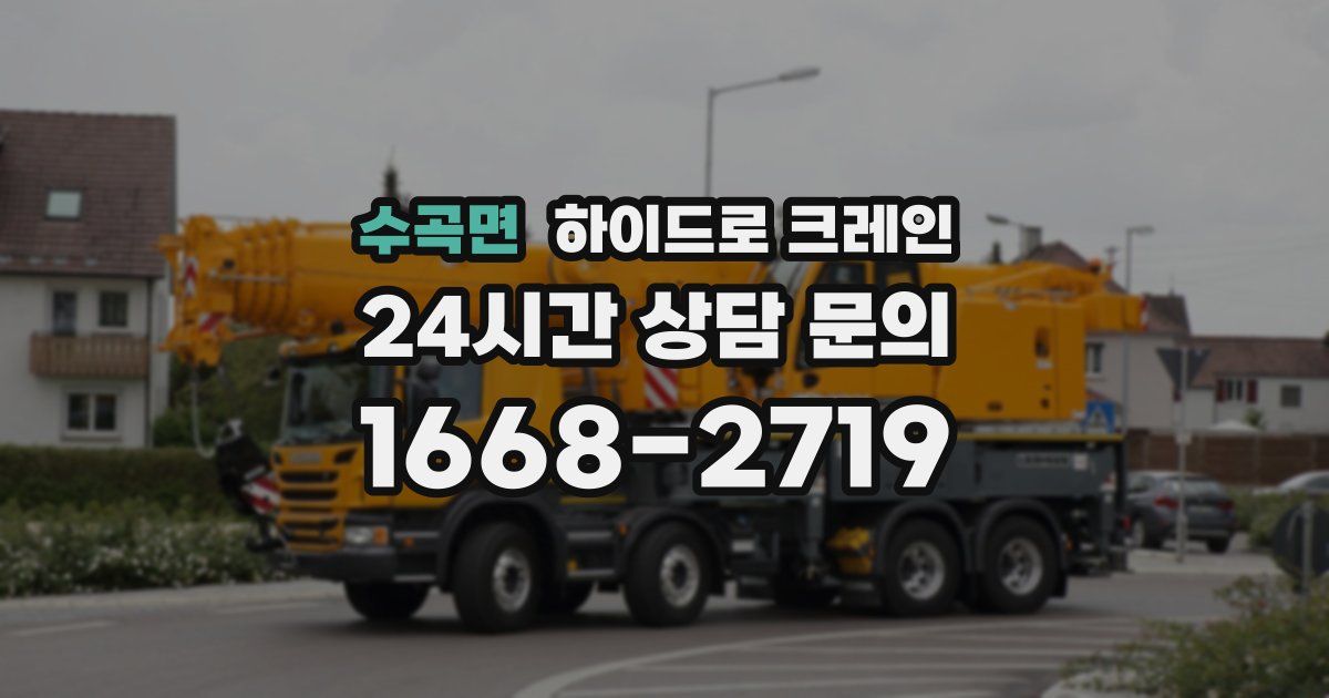 수곡면 하이드로 크레인